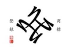 京の地豆腐 久在屋のロゴ