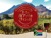 2/2は南アフリカワインの日