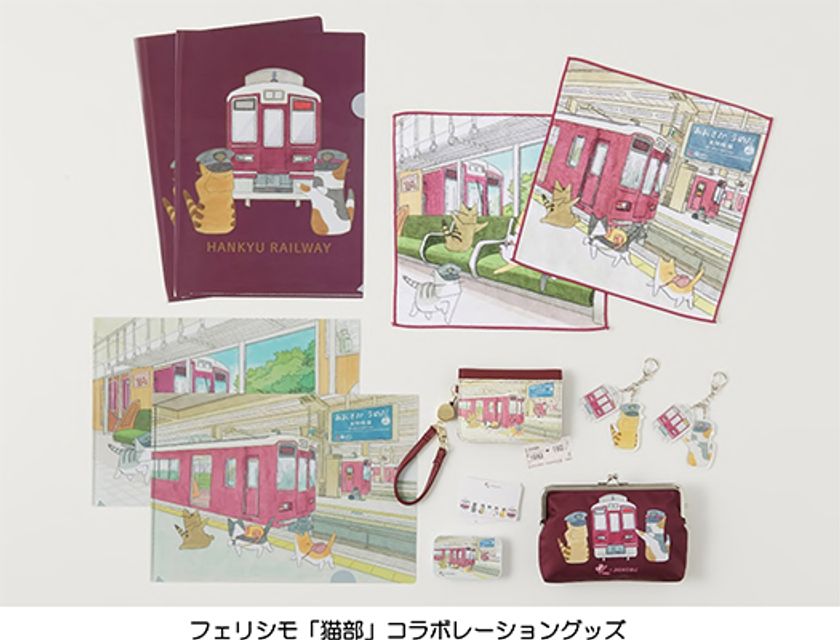 猫の日 2月22日（にゃん・にゃん・にゃん）にあわせて
阪急電鉄 × フェリシモ「猫部（TM）」の
コラボレーショングッズを数量限定で販売