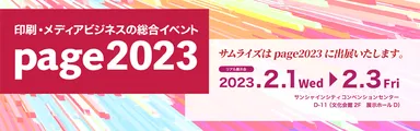 印刷メディアビジネスの総合イベント「page2023」