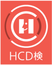 HCD検(R)ロゴ
