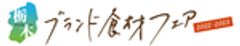 栃木ブランド食材フェア事務局のロゴ