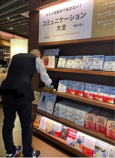 『コミュニケーション大全』が売れると、すぐに販売冊数表示を更新する三砂さん