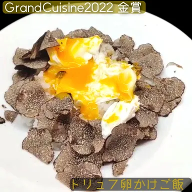 金賞受賞料理〔トリュフ卵かけご飯〕