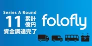 folofly シリーズA累計11億円調達完了