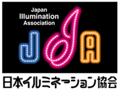 一般社団法人 日本イルミネーション協会