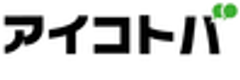 株式会社アイコトバ、株式会社アドバンスト・メディアのロゴ