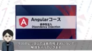 「Angularコース」レッスン動画の実際の画面例