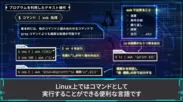「Linuxコース」学習動画の例