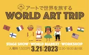 アートで世界を旅するWORLD ART TRIP