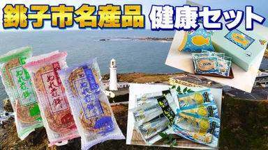 返礼品「銚子名産品セット」