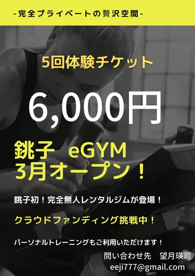返礼品「銚子eGYM　体験セット」