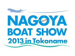 入場無料!中部地区最大級のボートショー、
「名古屋ボートショー2013in常滑」
4月13日・4月14日、NTPマリーナりんくうにて開催!