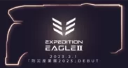 2月1日の「防災産業展2023」でデビューする「EXPEDITION EAGLE II」