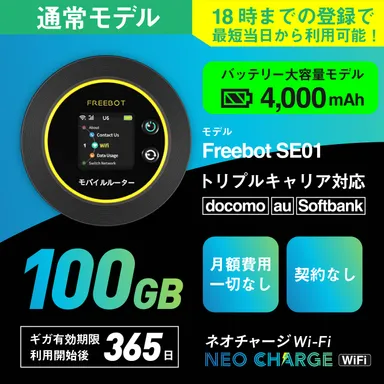 【通常モデル】100ギガ付きポケットWiFi　24,500円(税込)