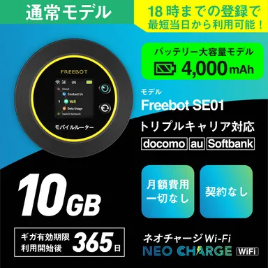 【通常モデル】10ギガ付きポケットWiFi　19,500円(税込)
