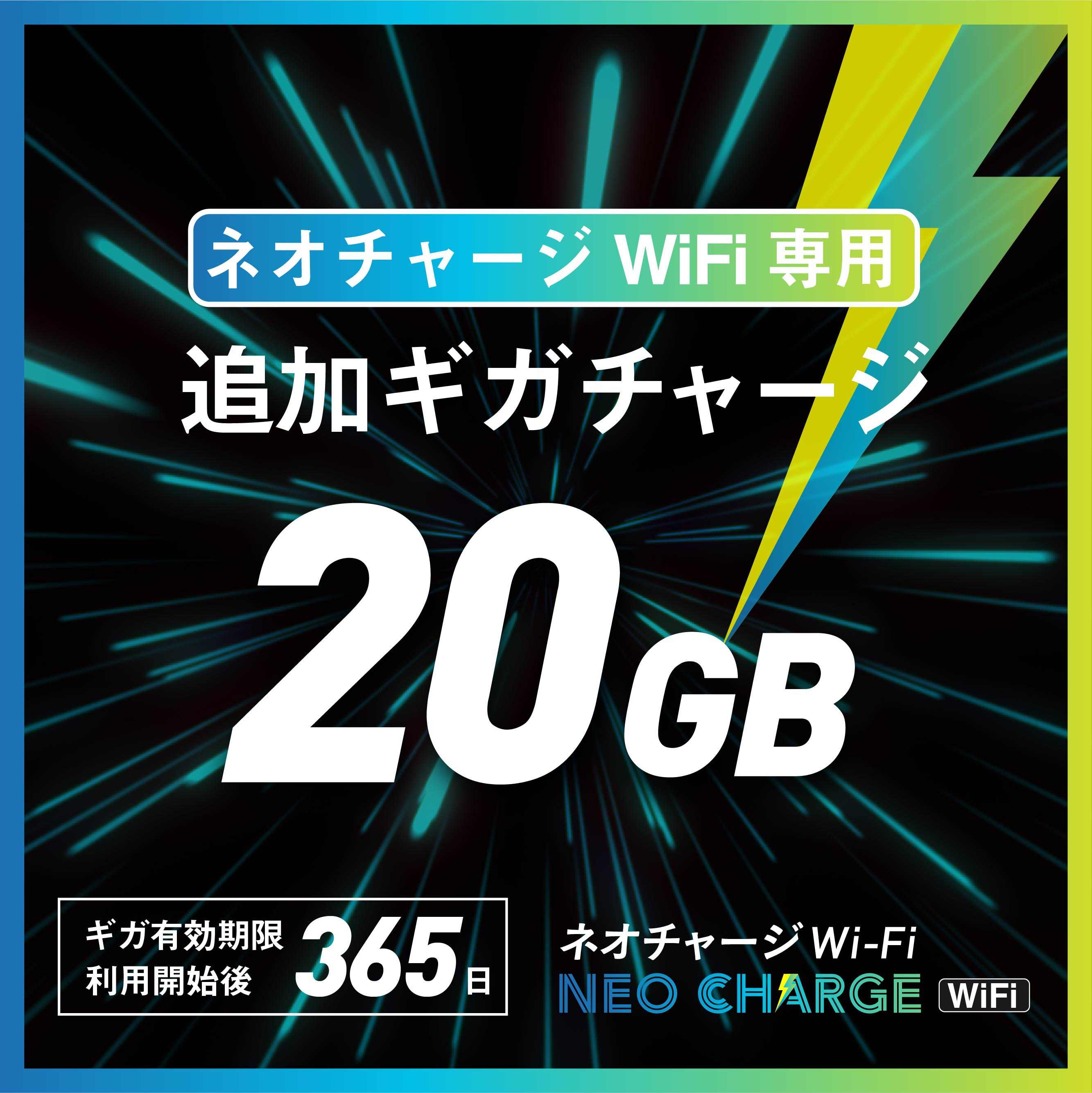 契約も月額費用も縛りもない。チャージ式ポケットWiFi『ネオチャージ