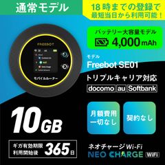 ネオチャージWifi 10GB｜電池・充電池