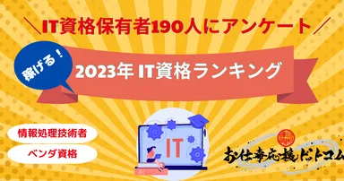 IT資格保有者190人にアンケートを実施
