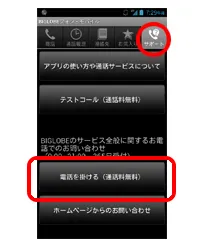 BIGLOBEフォン・モバイル　サポートへの電話