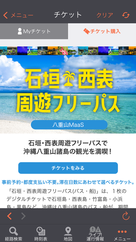 沖縄県八重山地域で バス 船乗り放題maasチケットの実証販売を開始 石垣 西表 周遊フリーパス バス 船 で快適な離島観光を 読売新聞オンライン ライフ プレスリリース Press