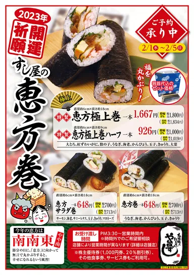 寿司屋の恵方巻