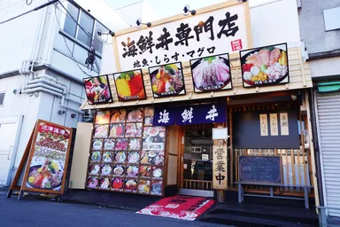 海鮮丼専門店「伊助」外観