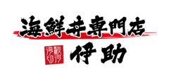 海鮮丼専門店「伊助」、店舗責任者　大川容司