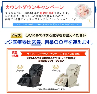 「カウントダウンキャンペーン」ページ