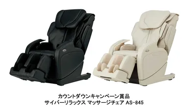 賞品『サイバーリラックス マッサージチェア AS-845』
