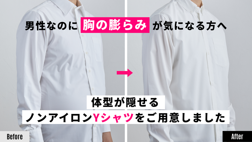 胸のふくらみを気にせず着られるメンズYシャツ「Putty(パテ)」
Makuakeにて目標金額300％を達成！