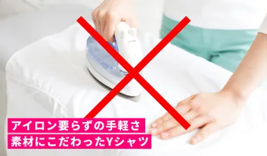 アイロン入らずの手軽さ