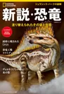 『新説・恐竜』表紙画像
