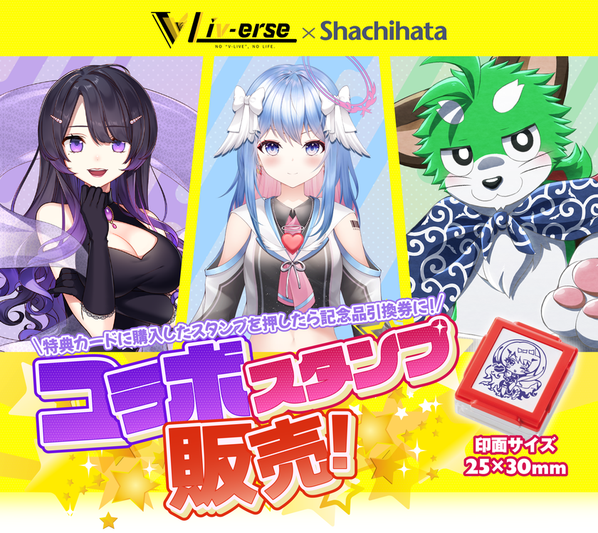 Vtuber事務所 Liv-erse(ライヴァース) × シヤチハタ
コラボスタンプ　2023年2月1日(水)より予約販売開始！