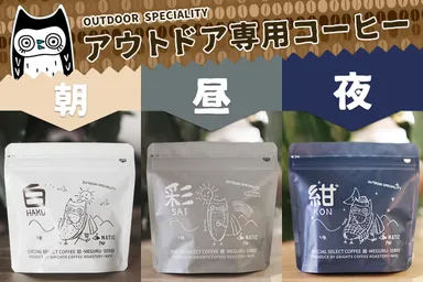 アウトドア専用コーヒー「廻 - MEGURU - SERIES」