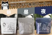アウトドア専用コーヒー「廻 - MEGURU - SERIES」