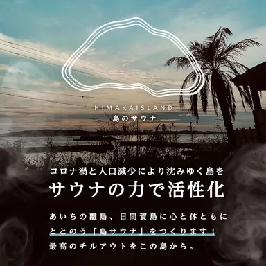島のサウナ クラファン用画像(2)