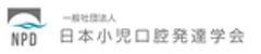 一般社団法人日本小児口腔発達学会のロゴ