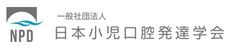 一般社団法人日本小児口腔発達学会