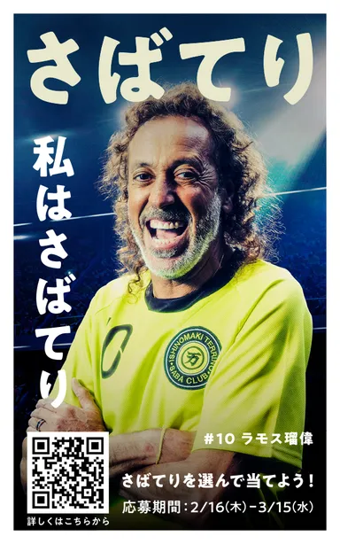 ラモスさん率いる「さばてり」