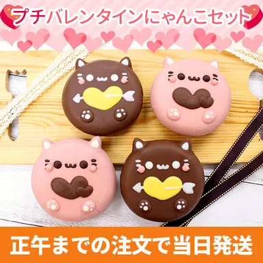 プチバレンタインにゃんこセット2023(4個入り)