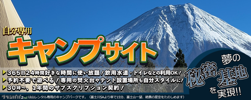 キャンプ業界初の試み！ハードキャンパー様向けの自分だけの秘密基地