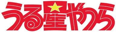 うる星やつら　ロゴ画像