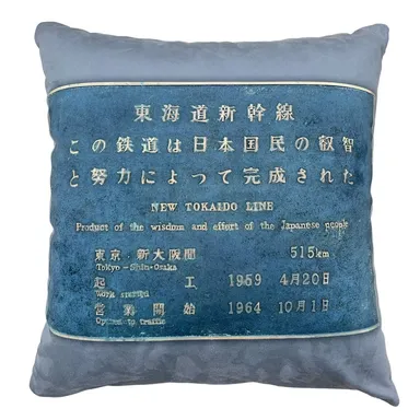 ▲裏：東海道新幹線建設記念碑