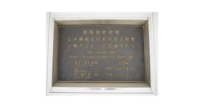 ▲東京駅の東海道新幹線18番線・19番線ホーム中ほどの階段を降りたところ に設置されている「東海道新幹線建設記念碑」