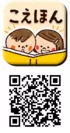 「こえほん」ロゴ／QRコード