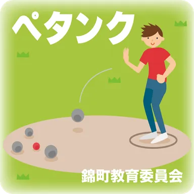 ペタンク体験