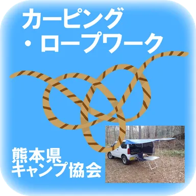 カーピング・ロープワーク