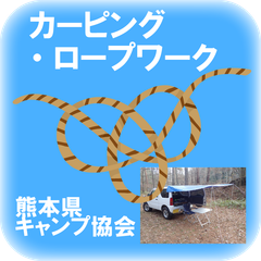 カーピング・ロープワーク