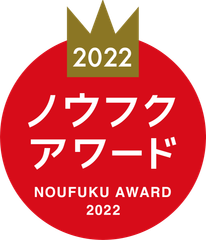 ノウフク・アワード2022